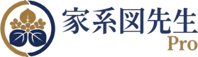 家系図先生 Pro